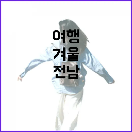 전남 겨울 국물 여행 5선