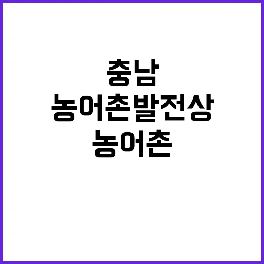 충남 농어촌발전상,…