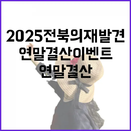 2025 전북의 재발견, 연말 결산 이벤트 개최