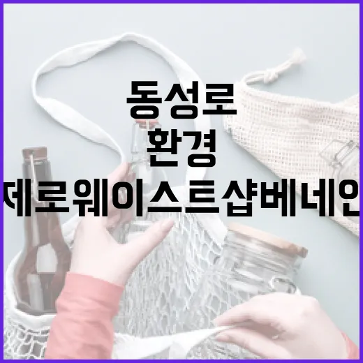 동성로 제로웨이스트샵 베네인, 환경 지킴이의 공간