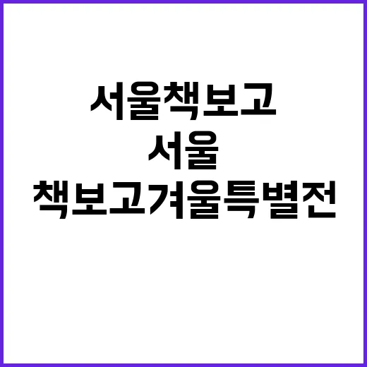 서울책보고 겨울 특별전, 기록과 예술의 만남