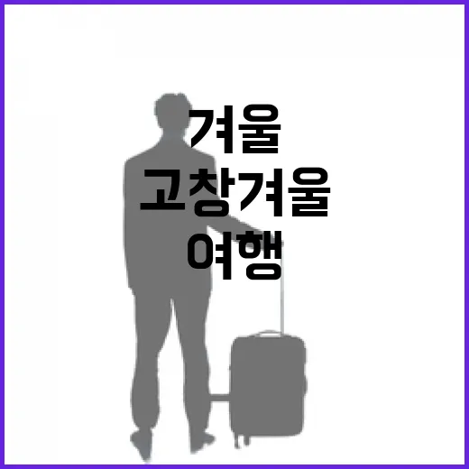 고창 겨울 뚜벅이 여행 베스트 4