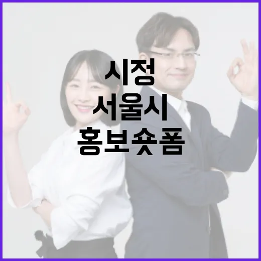 서울시 시정홍보 숏폼, 시민 온라인 투표 진행