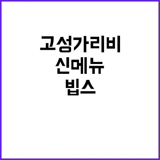 고성 가리비 신메뉴…