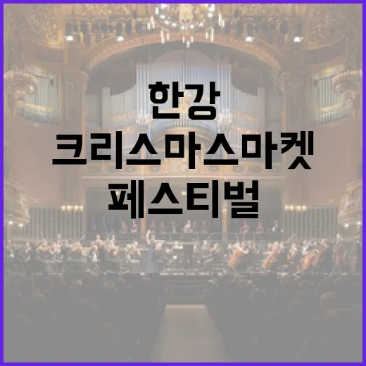 한강 겨울 축제, 크리스마스 마켓부터 페스티벌까지