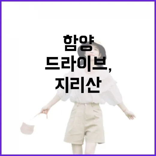 함양 눈길 드라이브, 지리산 겨울 풍경