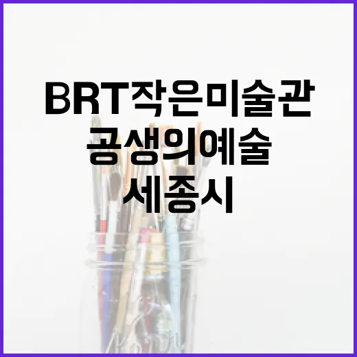 세종시 BRT 작은미술관, 공생의 예술展 개최