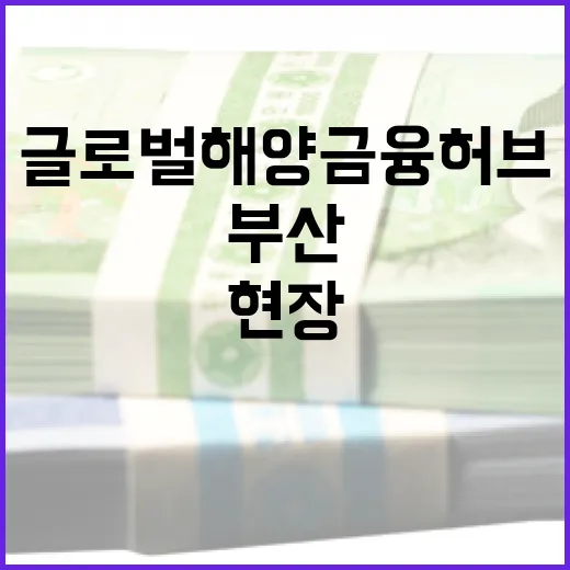 부산, 글로벌 해양금융 허브 도약 현장