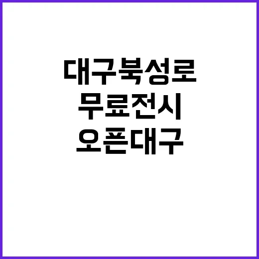 대구 북성로 오픈대…