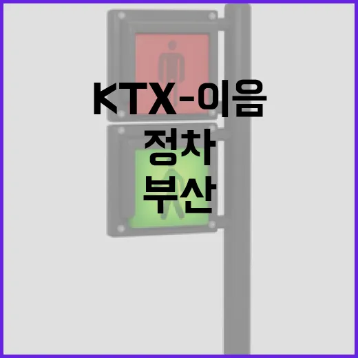 부산 KTX-이음 신역 정차로 수도권 접근성 대폭 개선