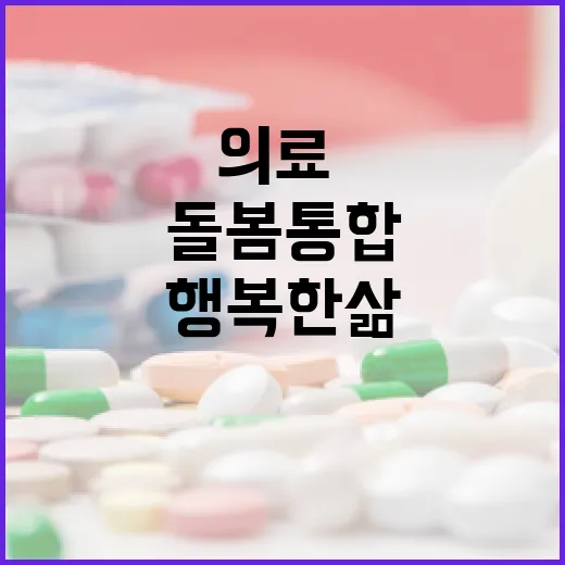 의료·돌봄 통합으로 행복한 삶 실현