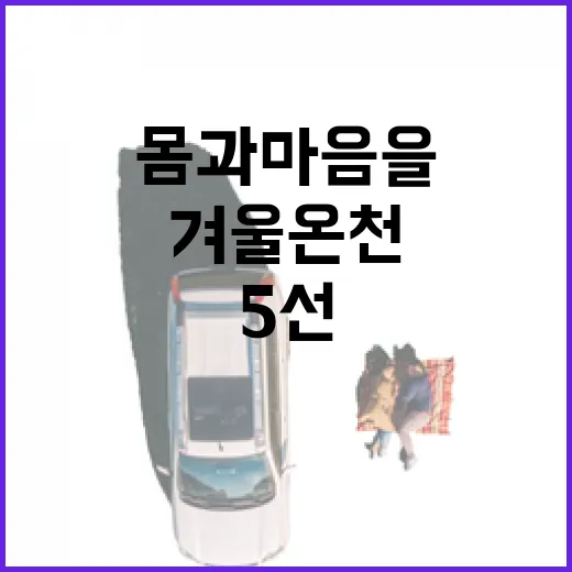 충남 겨울 온천 5선, 몸과 마음을 녹이다