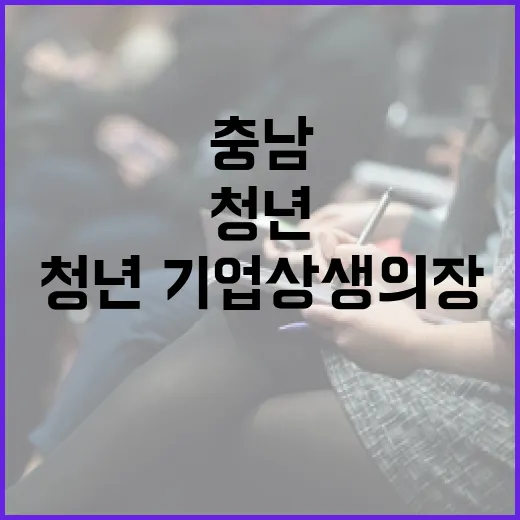 충남 청년·기업 상생의 장 열다