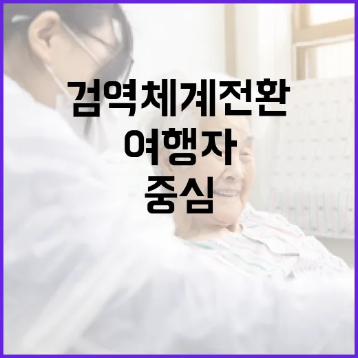 질병청, 여행자 중심 검역체계 전환 추진