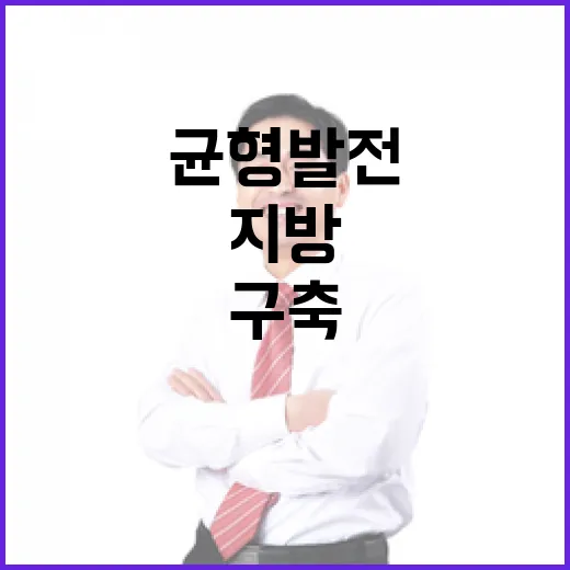 국민소통 플랫폼 구축과 지방 균형발전 전략