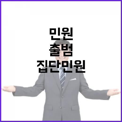 내년 갈등조정협의회 출범, 집단민원 신속 해결