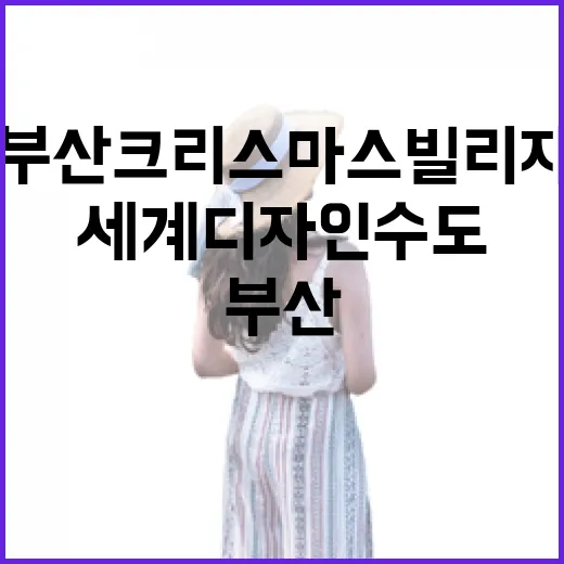 부산 크리스마스 빌리지와 세계디자인수도 홍보부스 현장