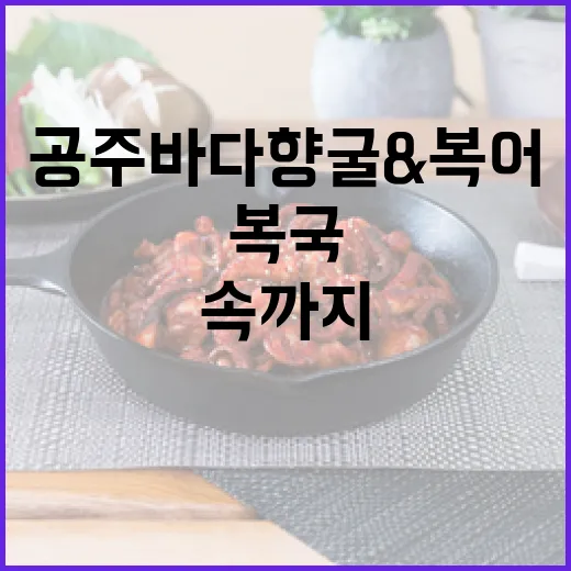 공주 바다향 굴&복어, 속까지 따뜻한 복국 한 끼