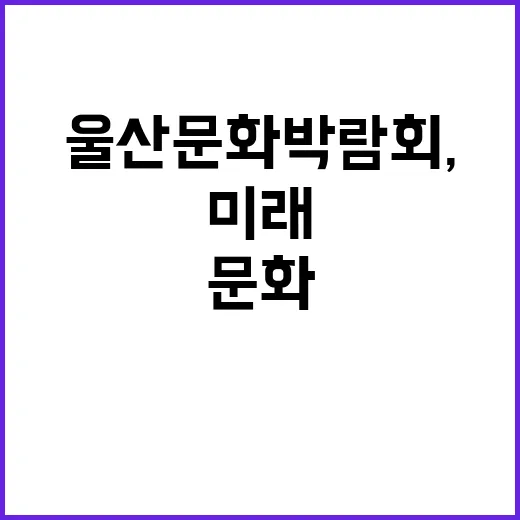 울산문화박람회, 문…