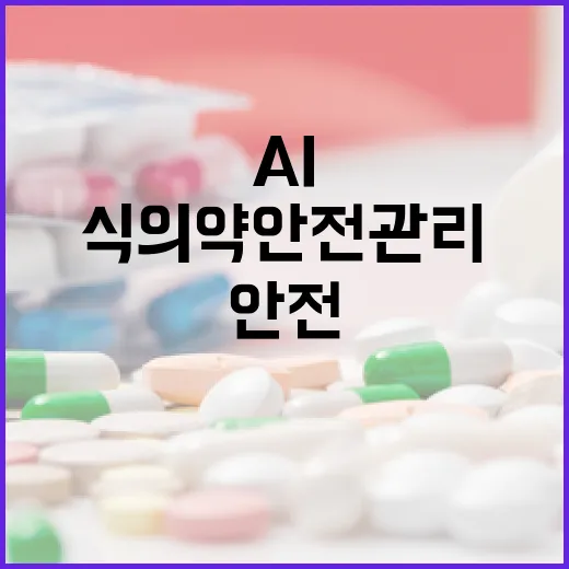 AI로 식의약 안전관리 혁신 가속