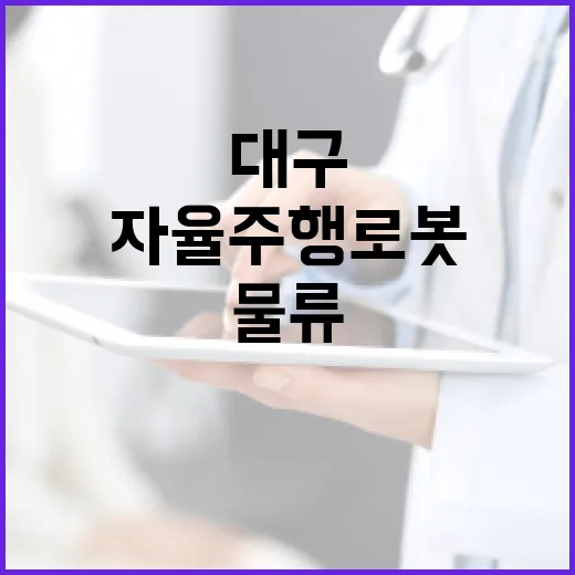 대구 자율주행로봇 혁신, 물류산업 새 지평