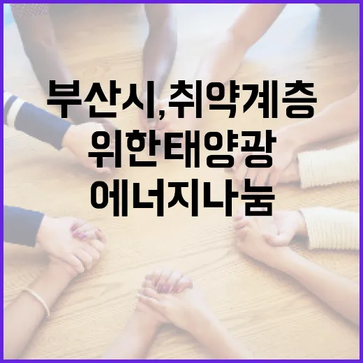 부산시, 취약계층 위한 태양광 에너지나눔 4차년 준공