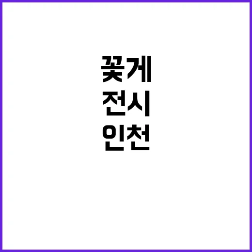 인천 꽃게 전시와 …