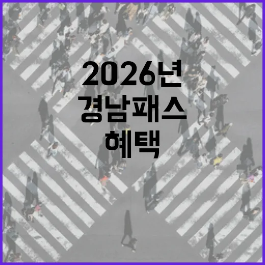 2026년 경남패스 혜택 대폭 확대
