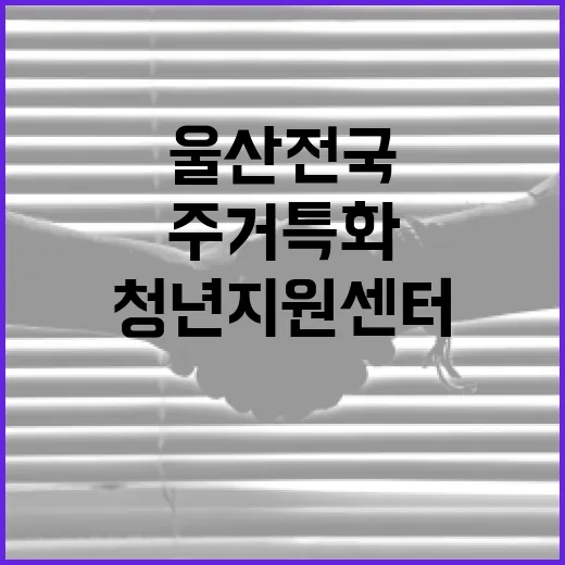 울산 전국 첫 주거특화 청년지원센터 개소