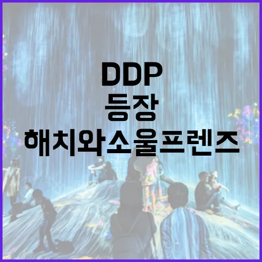 DDP 미디어파사드에 해치와 소울프렌즈 등장