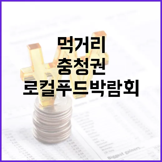 충청권 로컬푸드 박람회, 지역 먹거리의 힘