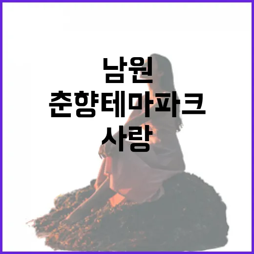 남원 춘향테마파크, 가족과 함께하는 사랑의 여행지