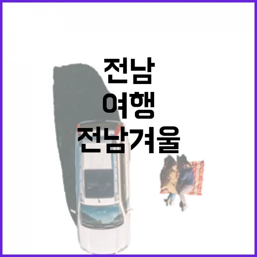 전남 겨울 시즌코어 여행 완벽 가이드