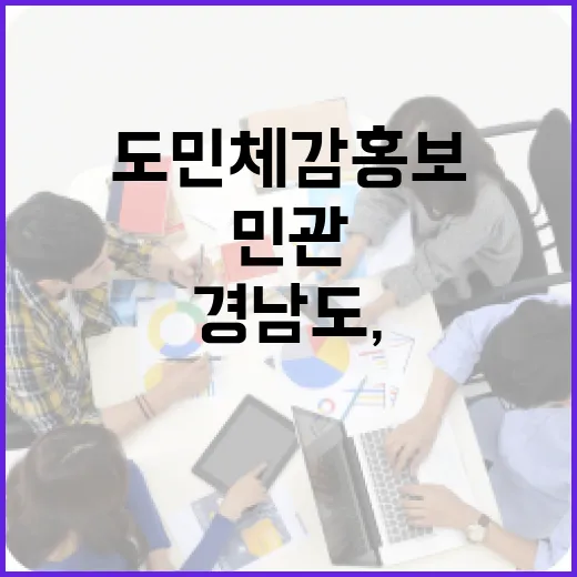경남도, 민관 협력으로 도민 체감 홍보 강화