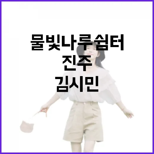 진주 물빛나루쉼터와 김시민호 유람선의 매력