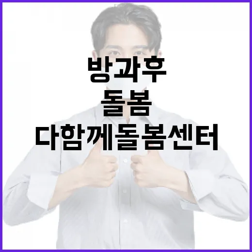 제주시 다함께돌봄센터, 방과 후 안심 돌봄 서비스