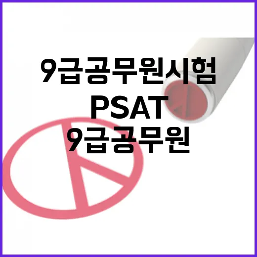 9급 공무원 시험, PSAT 도입으로 혁신