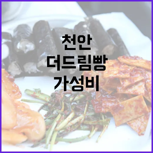 천안 가성비 빵집 더드림빵 탐방기