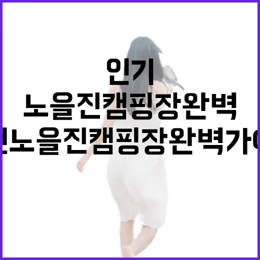 겨울에도 인기 만점, 인천 노을진캠핑장 완벽 가이드