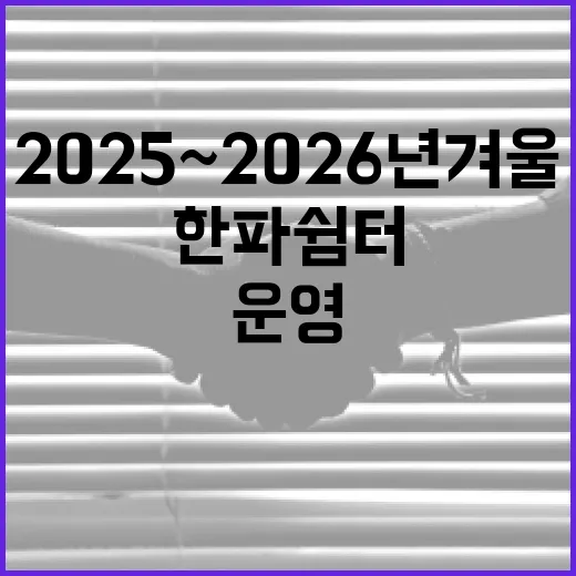 울산시 2025~2026년 겨울 한파쉼터 전면 운영