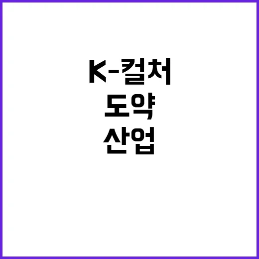 K-컬처 미래산업으…