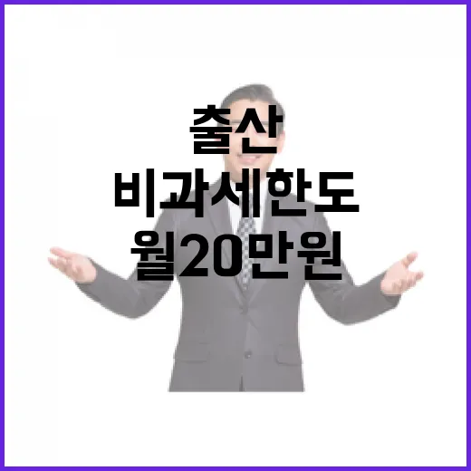 출산·보육비 비과세 한도 자녀 1인당 월 20만 원 확대