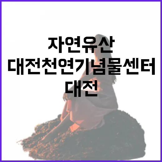대전 천연기념물센터, 자연유산의 보고