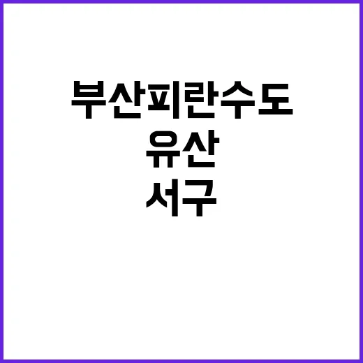 부산 피란수도 서구…