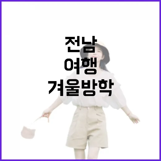 전남 겨울방학 체험 여행 추천