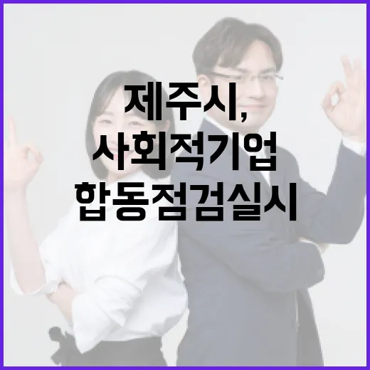 제주시, 사회적기업 투명 운영 합동점검 실시