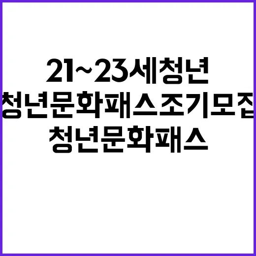 21~23세 청년 문화패스 조기 모집 시작