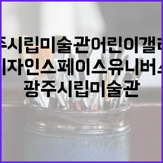 광주시립미술관 어린이갤러리, 디자인 스페이스 유니버스展
