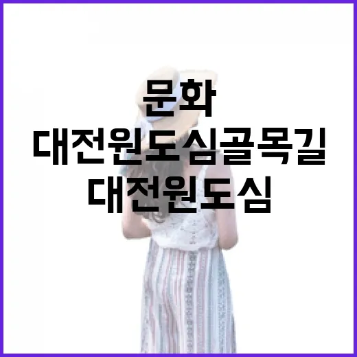 대전 원도심 골목길, 시간과 문화가 흐르는 길