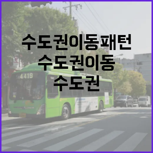 수도권 이동패턴, 연령별 교통수단 선호 뚜렷
